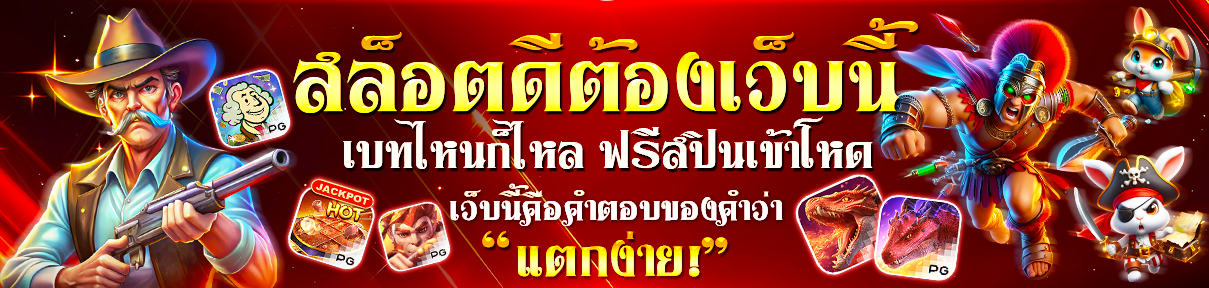 สล็อตเว็บตรง